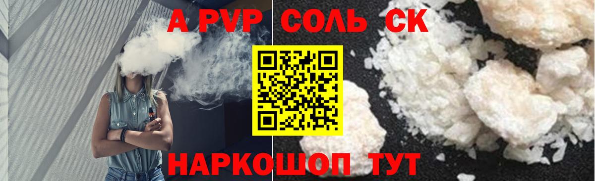A-PVP Соль Дмитров