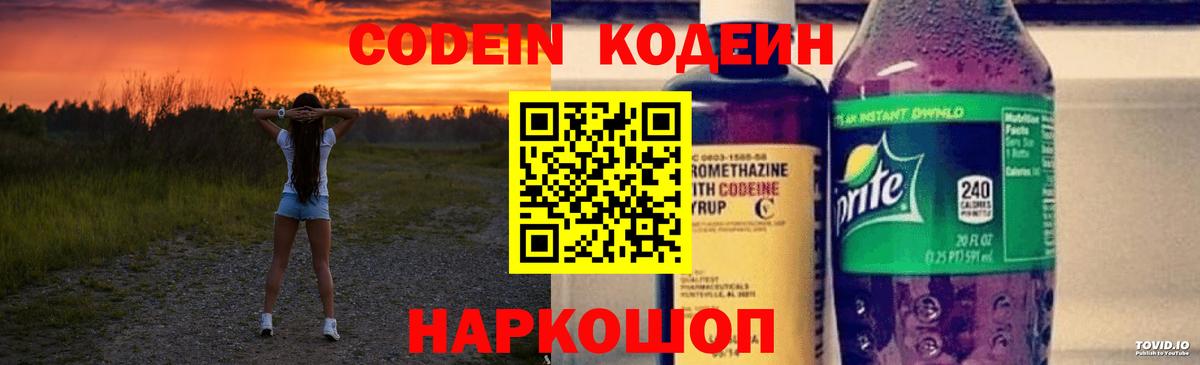 Codein Purple Drank  Вход с VPN  Кодеиновый сироп Lean напиток Lean (лин)  Дмитров 